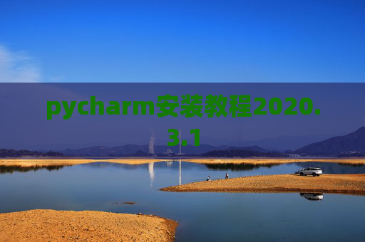 pycharm安装教程2020.3.1