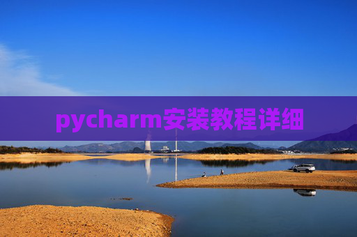 pycharm安装教程详细