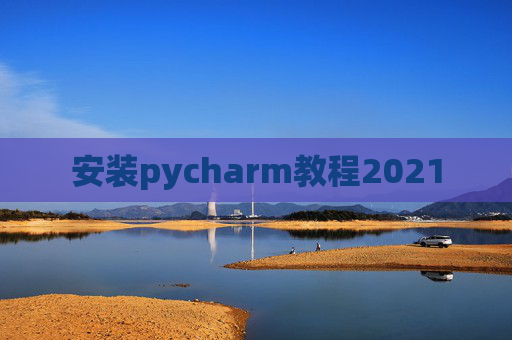 安装pycharm教程2021