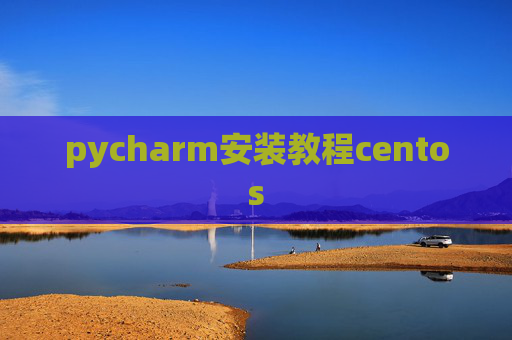 pycharm安装教程centos
