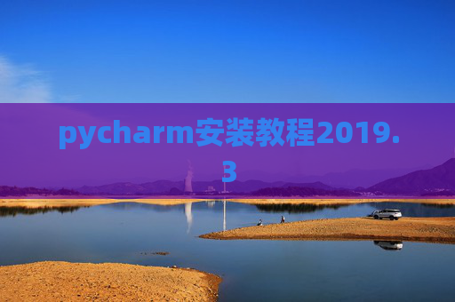 pycharm安装教程2019.3